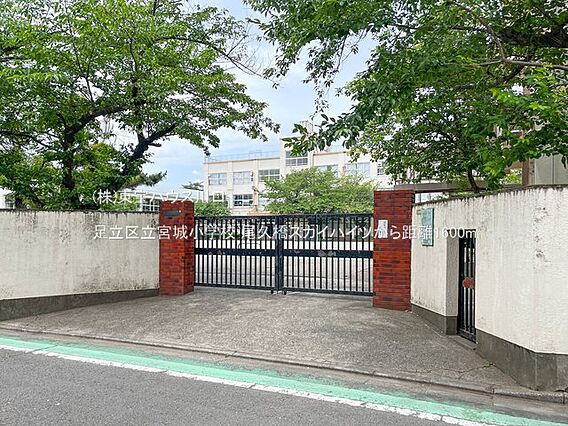 足立区立宮城小...