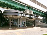 埼玉新都市交通「鉄道博物館」駅 1040m