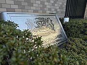 館銘板