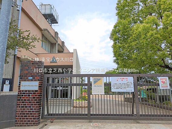 川口市立芝西小...