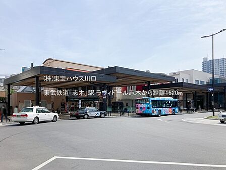 東武鉄道「志木」駅 1520m