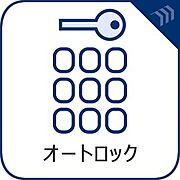 オートロックがある安心感。