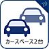 その他：～カースペース2台～ゆとりある敷地内には並列2台分の駐車スペースをご用意致しました。車種によっては3台駐車も可能です。
