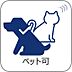 その他：大切なペットと暮らせるマンションです