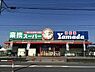 周辺：業務スーパー戸田店まで約1773m