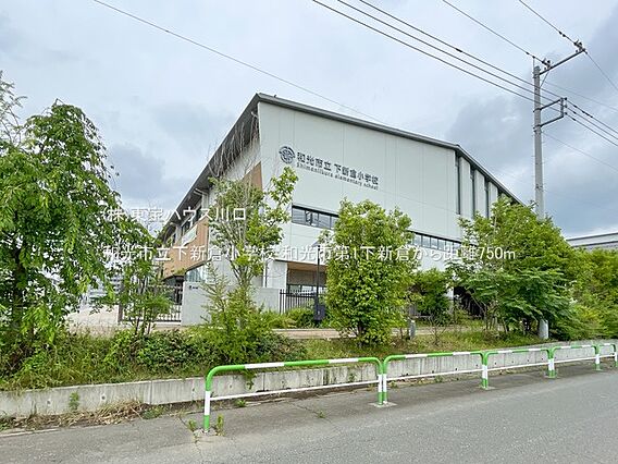 和光市立下新倉...