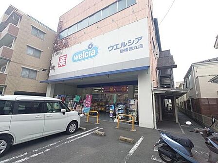 ウエルシア板橋徳丸店まで400m