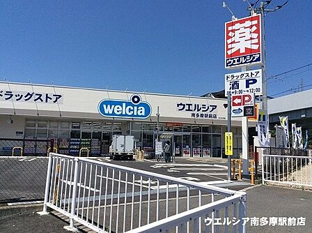 ウエルシア南多摩駅前店まで597m