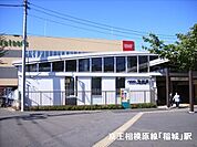 稲城駅(京王 相模原線)まで877m
