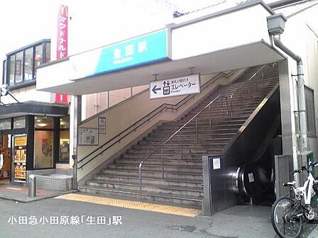 生田駅(小田急 小田原線)まで1627m