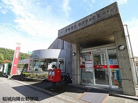 稲城向陽台郵便局まで680m