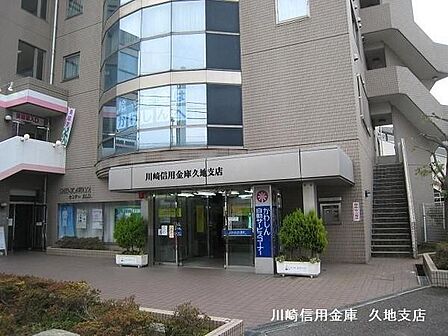 川崎信用金庫久地支店まで721m