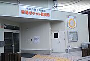 市場ポケット保育園まで445m