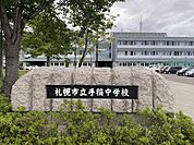 手稲中学校まで445m、手稲中学校