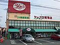ヤックス道場店...