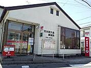 市川宮久保郵便局まで903m