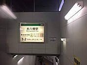 本八幡駅(都営地下鉄 新宿線)まで1286m