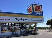 マツモトキヨシ市原店まで1229m