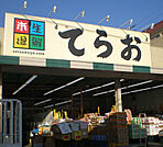 生鮮市場てらお西船橋店まで336m