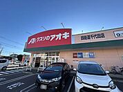 クスリのアオキ四街道千代田店まで561m