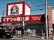 くすりの福太郎実籾2号店まで1161m