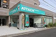 アタック習志野鷺沼店まで861m