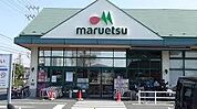 マルエツ市川菅野店まで1394m