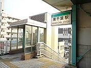 東千葉駅(JR 総武本線)まで800m