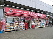 くすりの福太郎東道野辺店まで1414m