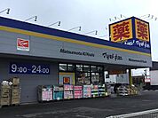 マツモトキヨシ千葉若松町店まで1011m