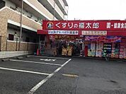 くすりの福太郎船橋山野町店まで1120m