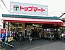 周辺：トップマート桜木町店まで794m