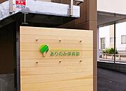 ありのみ保育園まで650m