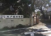 木戸脇幼稚園まで990m
