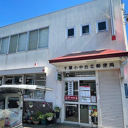 千葉小中台北郵便局まで985m