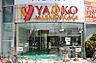 周辺：ヤオコー四街道店まで1632m