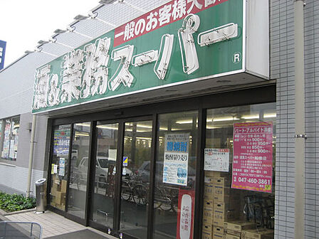業務スーパー船橋店まで944m