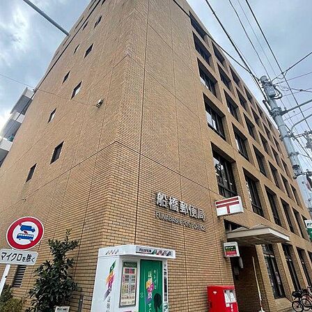 船橋郵便局まで946m