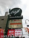 ココスナカムラ梅島店まで362m