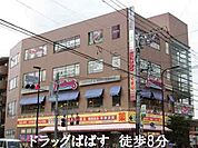 どらっぐぱぱす梅島駅前店まで788m