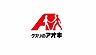 周辺：クスリのアオキ笠幡店まで2208m