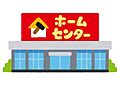 コーナンＰＲＯ...