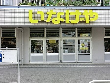 いなげや横浜東蒔田店まで500m、いなげや横浜東蒔田店