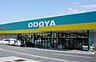 周辺：ODOYA清見台店まで1207m