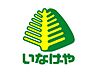 周辺：いなげや君津店まで653m