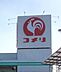 周辺：コメリハード＆グリーン木更津請西店まで1766m