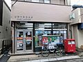 横浜中浜郵便局...