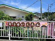 奈良保育園まで348m、（こどものくに）の近くに位置する奈良保育園は、恵まれた自然環境の中で、散歩や外遊びを多く取り入れています。