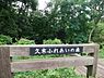 周辺：久末ふれあいの森まで623m