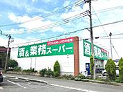 業務スーパー上麻生店まで857m、食に関わる企業として食を作ることから取り組み、お客様に「プロの品質とプロの価格」「食の安全」をご提供します。